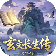 玄文长生传
