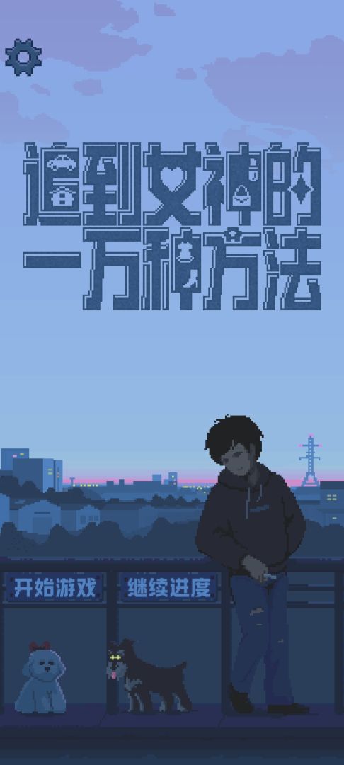 追到女神的一万种方法游戏截图