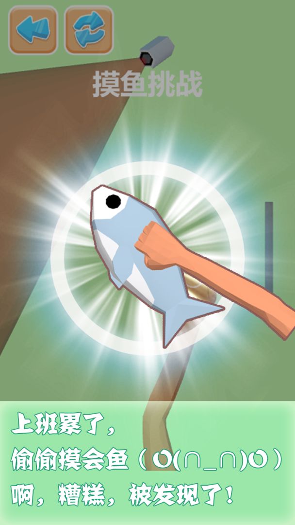 摸鱼好快乐游戏截图