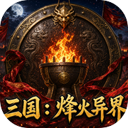三国：烽火异界