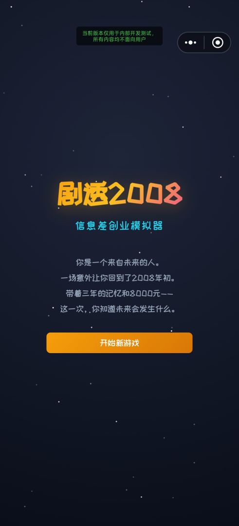 剧透2008游戏截图