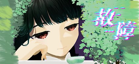 故障 封面