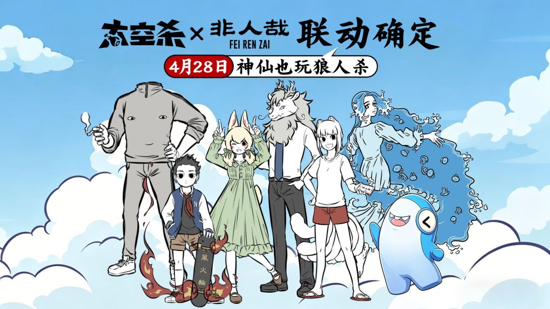 4.28非人哉联动
