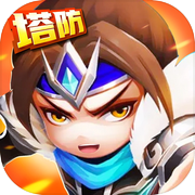 三国策略塔防 - 单机卡牌放置塔防手游