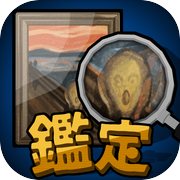 鑑定サバイバルicon