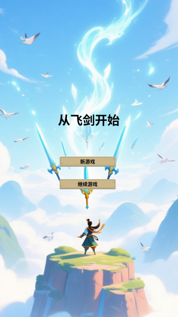 从飞剑开始游戏截图