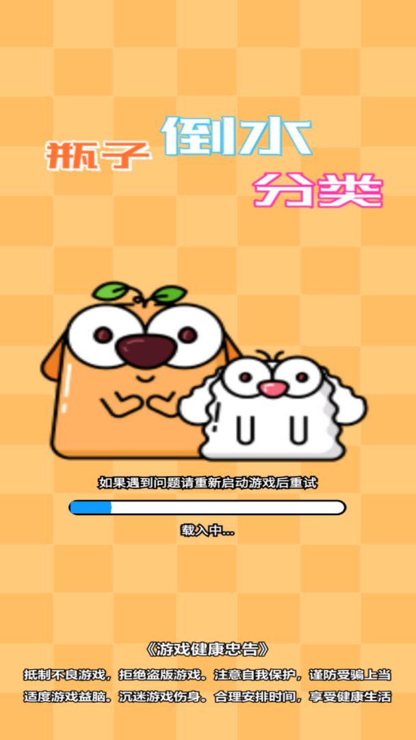 瓶子倒水分类游戏截图