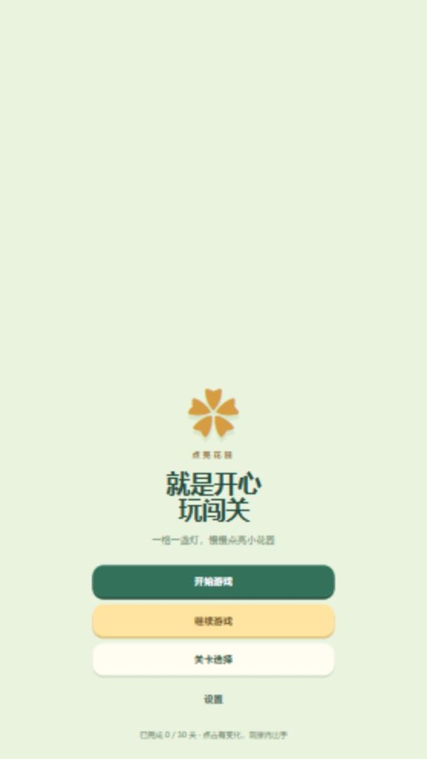 就是开心玩闯关点亮花园游戏截图