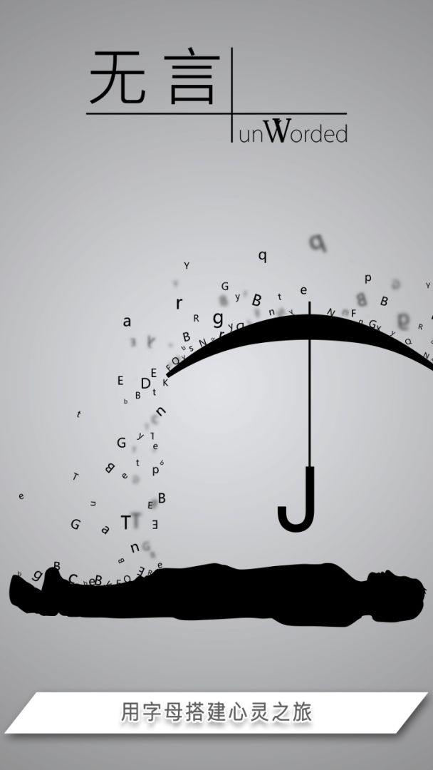 无言(内购版)游戏截图