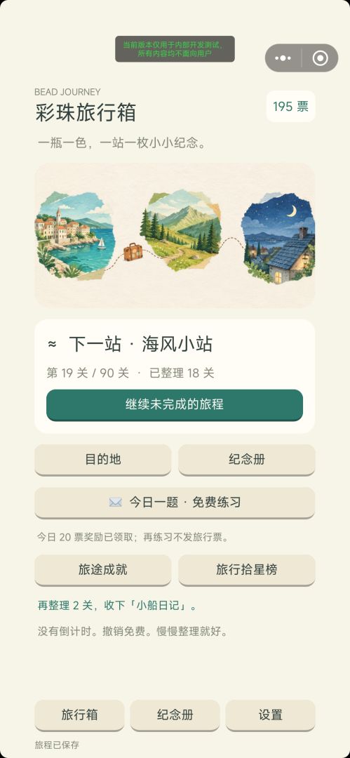 彩珠旅行箱游戏截图