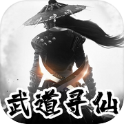 武道寻仙-决战千年icon