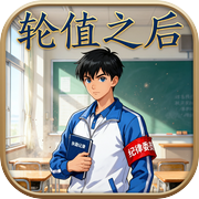 轮值之后icon