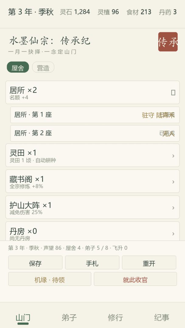 水墨仙宗:传承纪游戏截图