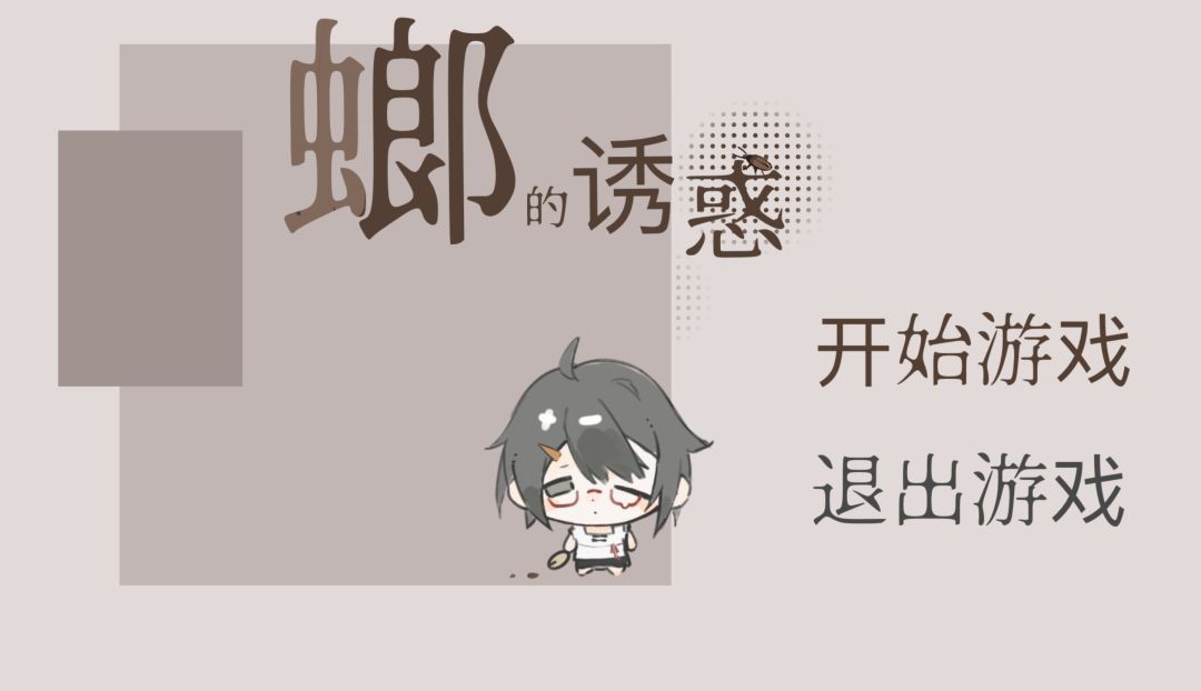 螂的诱惑游戏截图