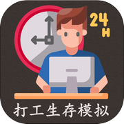 打工生存模拟器icon