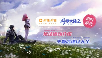 斗罗大陆2绝世唐门联动<呷哺呷哺>啦！！