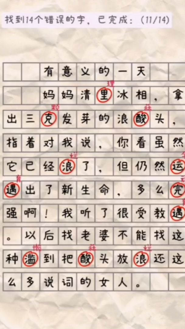 找错别字游戏截图