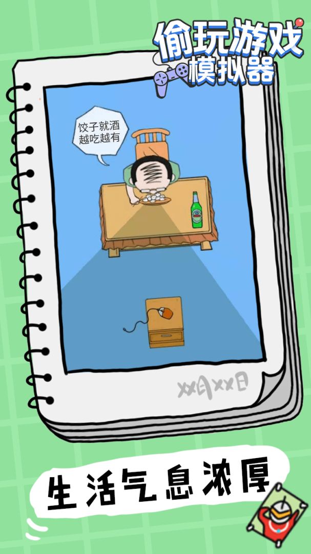 偷玩游戏模拟器游戏截图