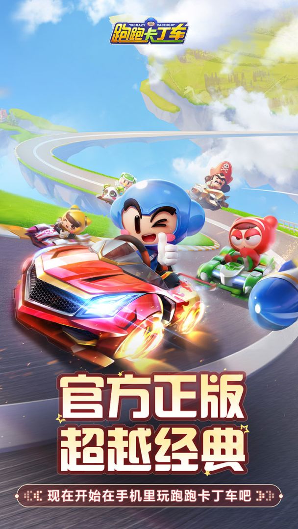 跑跑卡丁车官方竞速版游戏截图