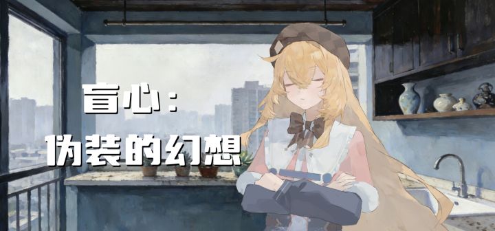 盲心:伪装的幻想 封面