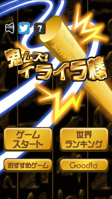 鬼ムズ！イライラ棒游戏截图