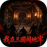 我在三国闯地牢icon