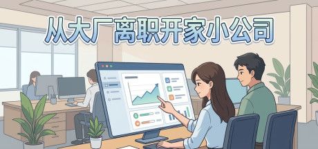 从大厂离职开家小公司 封面