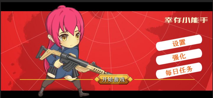 幸存小能手截图