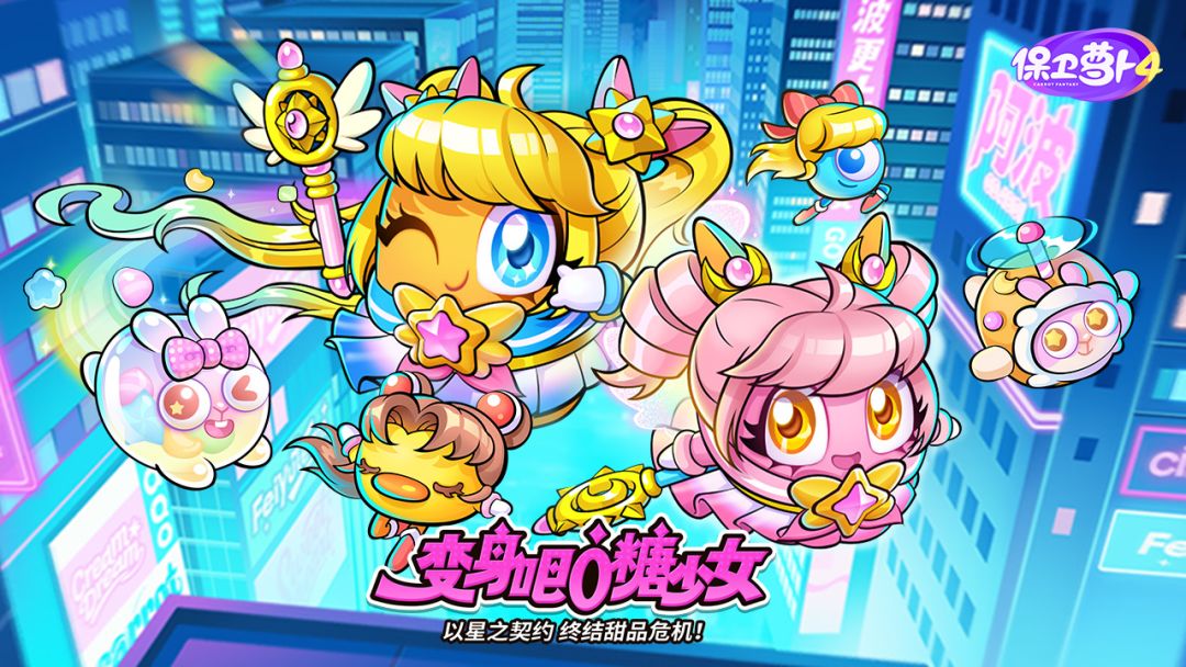 保卫萝卜4游戏截图