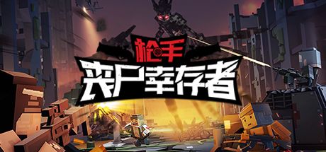 枪手:丧尸幸存者 封面