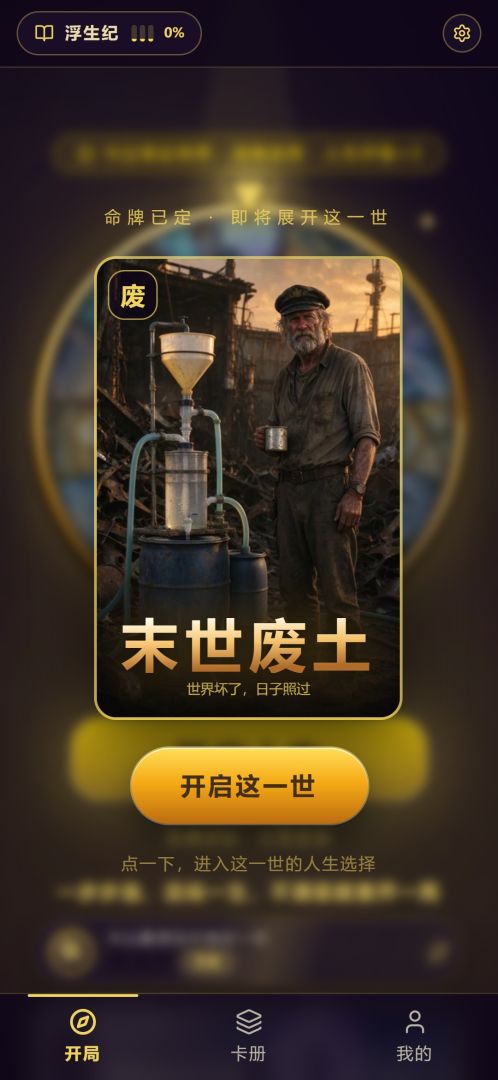浮生纪:百世人生游戏截图