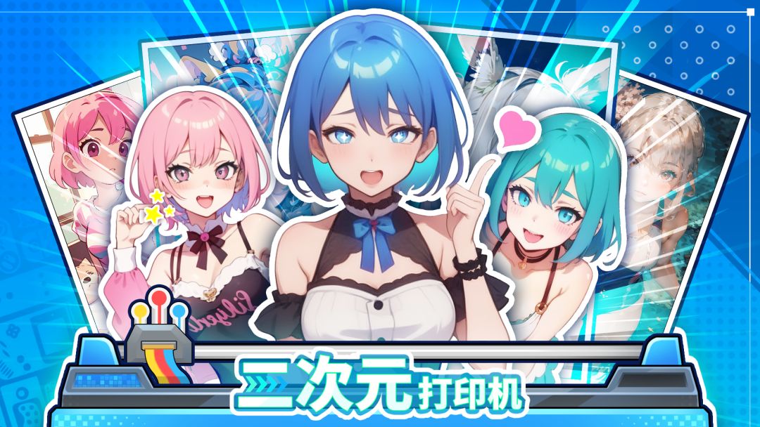 二次元打印机游戏截图