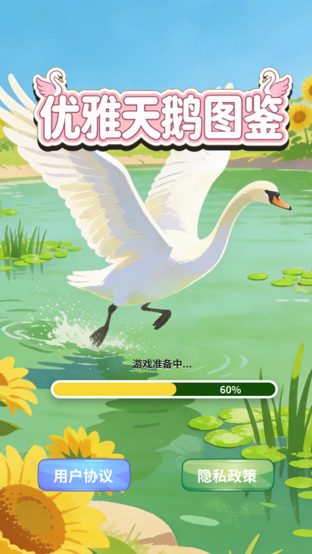 优雅天鹅图鉴游戏截图