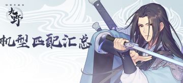 《仙剑奇侠传九野》幻暝测试机型适配汇总