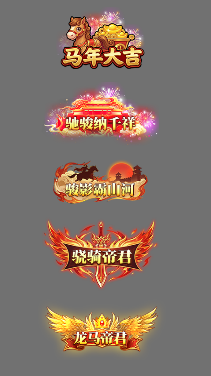 策马携火·迎福纳祥