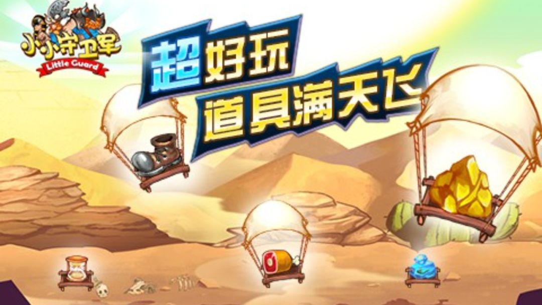 小小守卫军游戏截图