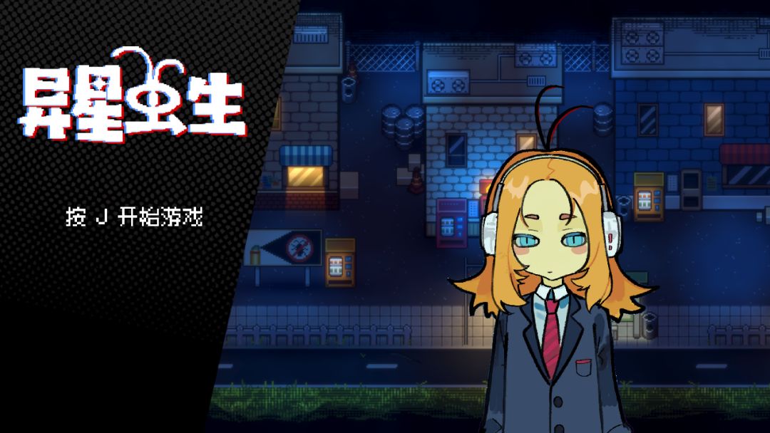 异星虫生游戏截图