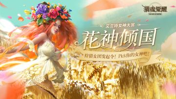 硬核手游女玩家这么惊艳？ 《猎魂觉醒》女神评选火爆进行！