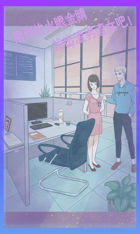 渣男渣女游戏截图