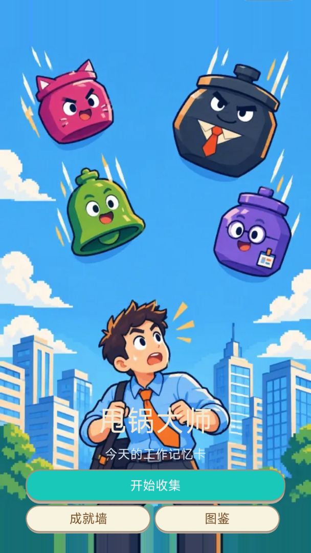 甩锅大师游戏截图
