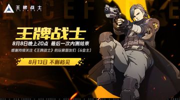 最后一次内测收官❤8月13日不删档见！