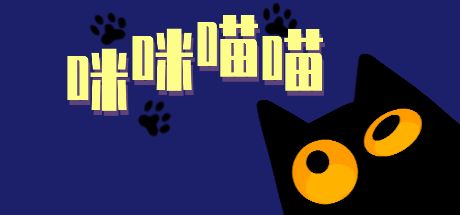 咪咪喵喵 封面