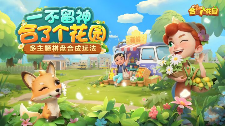 合了个花园截图