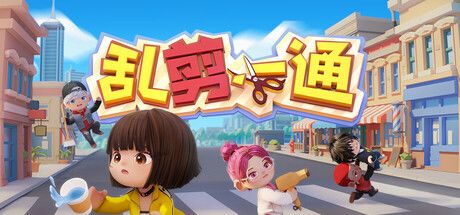 乱剪一通 封面