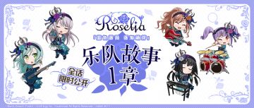 Roselia乐队故事1章全话限时公开！