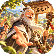 快去请吴家村老祖icon