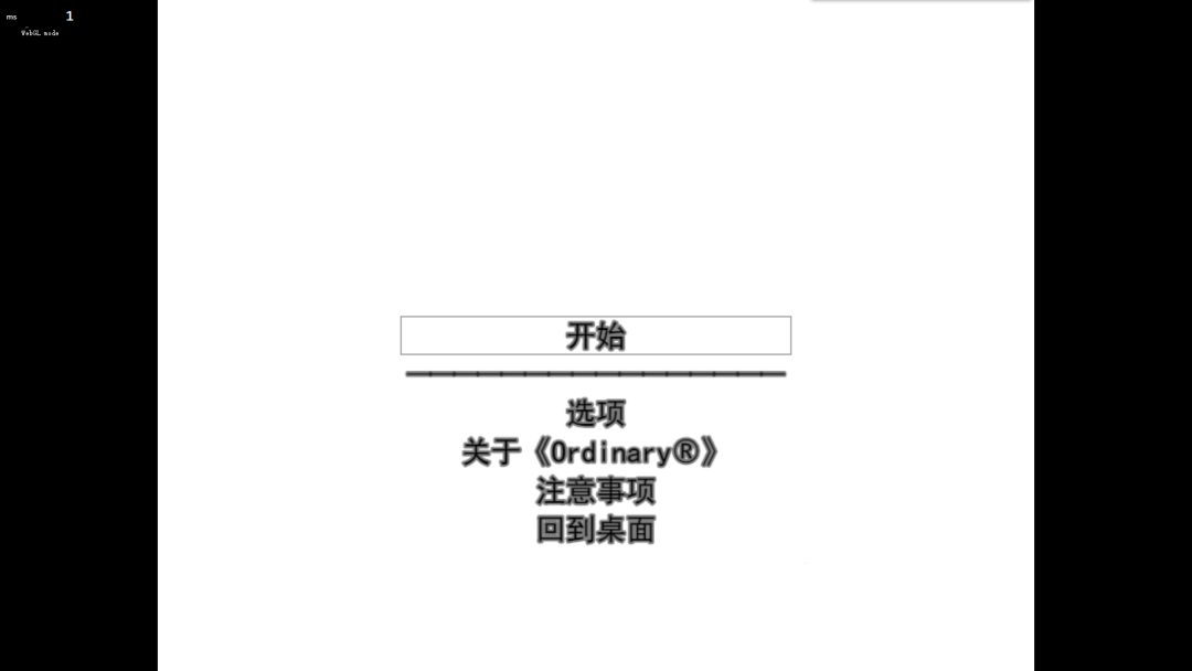 平凡的游戏截图