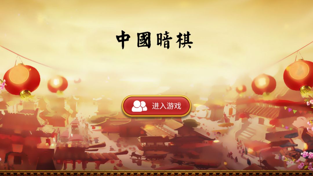 中国暗棋游戏截图