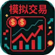 模拟交易（TapTap 测试版）icon