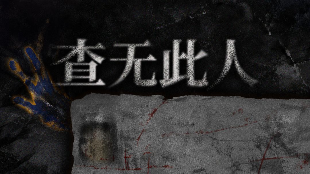 查无此人